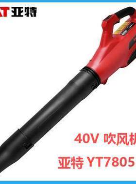 亚特电动吹风机40V YT7805手提式锂电吹雪机庭院路面吹落叶除尘器