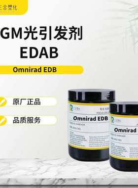 包邮 样品装IGM光引发剂EDAB  胺类光敏剂EDB 长波段吸收深层固化