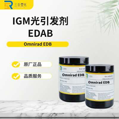 包邮 样品装IGM光引发剂EDAB  胺类光敏剂EDB 长波段吸收深层固化