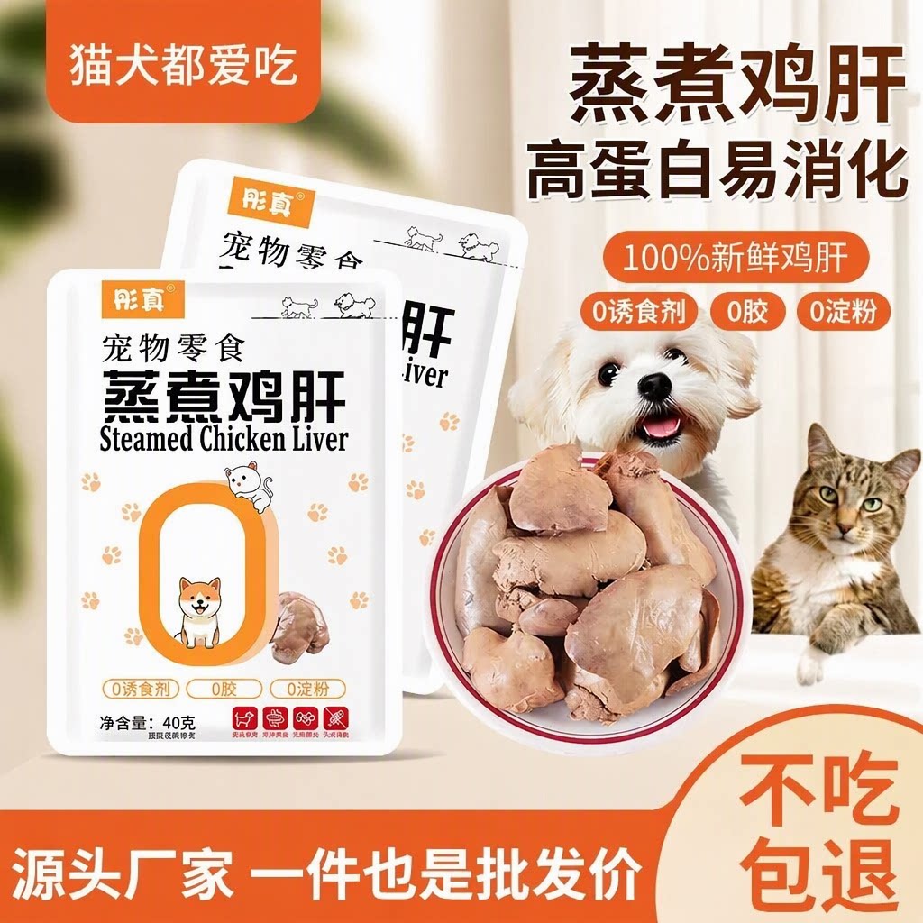 彤真宠物零食蒸煮鸡肝猫犬通用高蛋白0诱食剂奖励零食独立包装