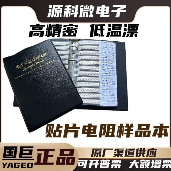 贴片电阻高精密低温漂样品本册0402/0603/0805/1206/2512千分之一