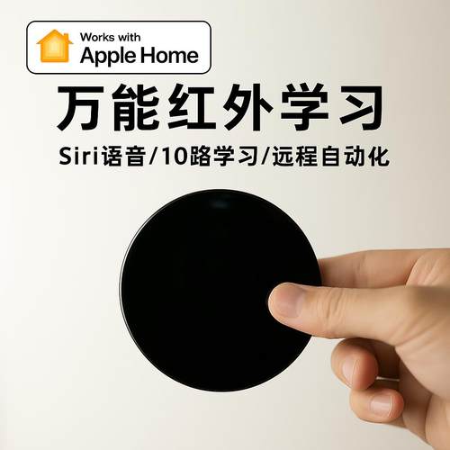 HomeKit家庭万能红外遥控器 支持Siri语音控制 智能家电自动化开