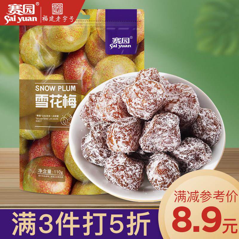 速发现货梅子酸甜蜜饯【3件5折】赛园雪花梅110g 蜜饯话梅干冰梅