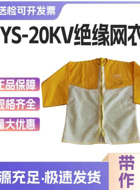 带电作业操作服20KV绝缘网衣YS126-11-03夏季透气树脂绝缘服
