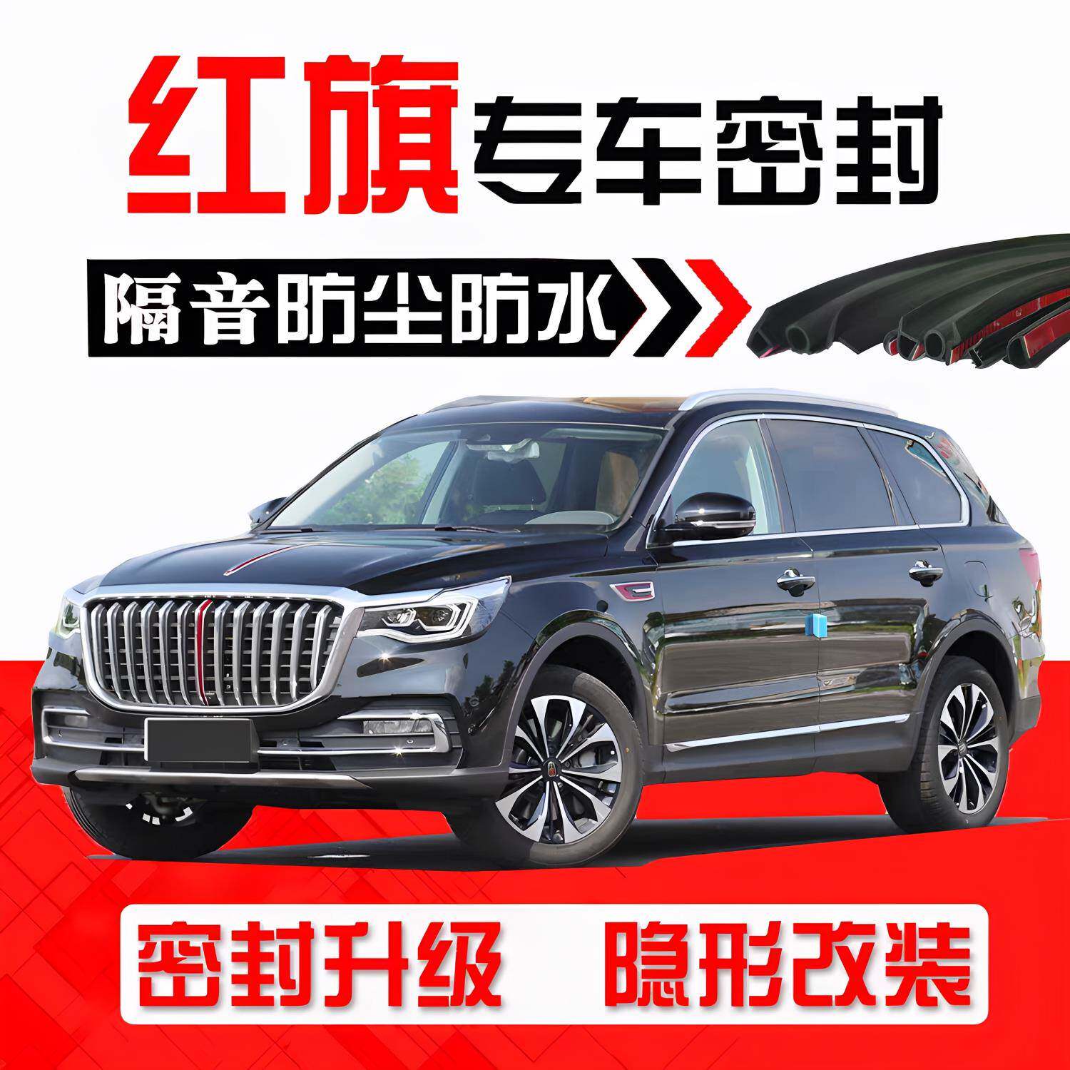红旗HS5HS7H5H7H9HS6HS3H6EQM5专用汽车门隔音防尘密封条降噪改装