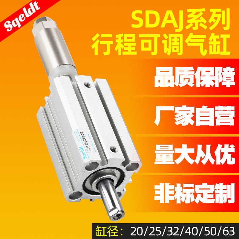 薄型可调行程气缸SDAJ20/32/40/50/63-25-10/15/30/40/50/75-S-B