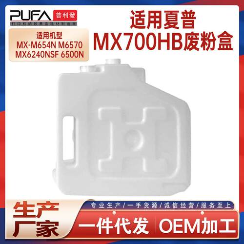 适用MX700HB夏普M654废粉盒M7570 MX7040 6240N 7000 8090N 7580