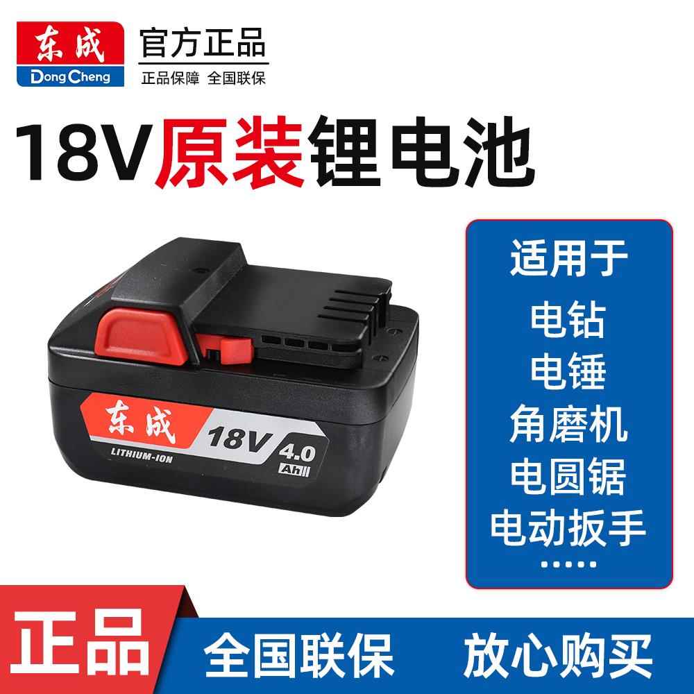 东成锂电池4.0Ah电动扳手电池18V电动扳手蓄电池02-100角磨机电池