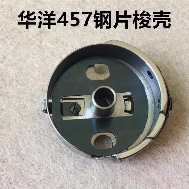 华洋梭壳胜家457人字车梭壳800平头锁眼机2284曲折缝钢片锁壳梭套