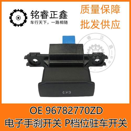 电子手刹开关 P档位驻车开关 96782770ZD适用标致雪铁龙408308508