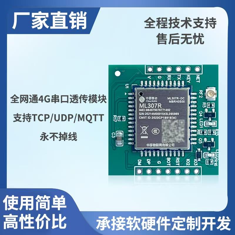 4G全网通TTL串口透传模块TCP/MQTT物联网中移DTU模组免开发核心板