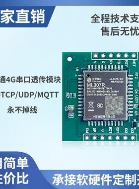 4G全网通TTL串口透传模块TCP/MQTT物联网中移DTU模组免开发核心板