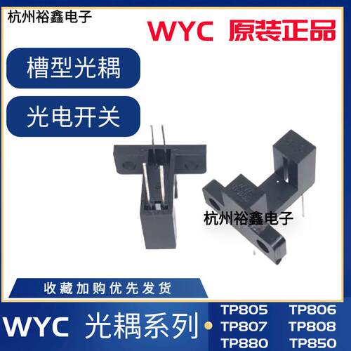 原装WYC槽型光耦TP808 TP805 TP806 TP807 TP850 TP880 GK152光电