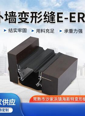 E-ER1橡胶嵌平型外墙变形缝装置铝合金墙面转角建筑伸缩缝接缝