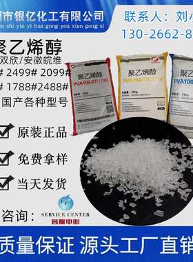17内蒙古-出)  -20 双088厂家 粉状厂粘结剂供应88pva1788欣(片状