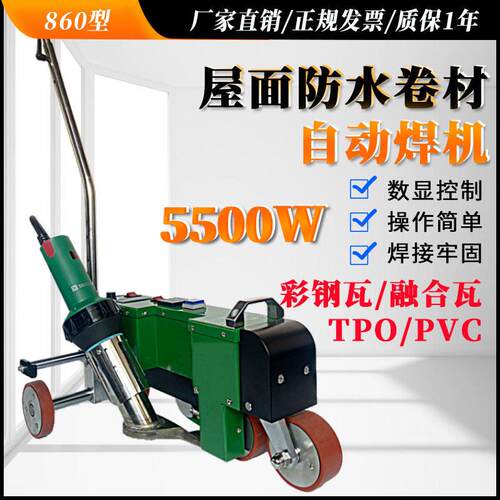 新款大功率860型TPO融合瓦彩钢瓦自动爬焊机PVC防水卷材焊接机