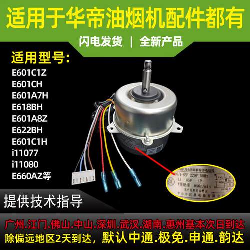 适用于华帝油烟机E601C1Z/CH/C1H/A7H/A8Z电机电动机马达