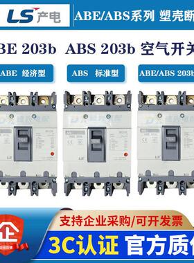原装LS/产电MEC 塑壳断路器ABE/ABS203b 225A/200A/150A空气开关