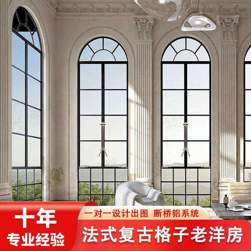 定制法式复古老钢窗欧式洋房别墅室外拱形平开落地断桥铝系统门窗
