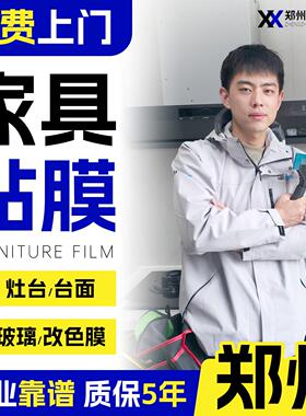 郑州实木家具贴膜上门石英石厨房台面贴膜上门大理石餐桌贴膜玻璃