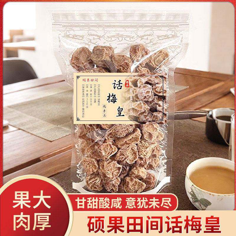 硕果田间纯手工话梅皇果大肉厚甘甜酸咸自然晾晒话梅果干休闲零食