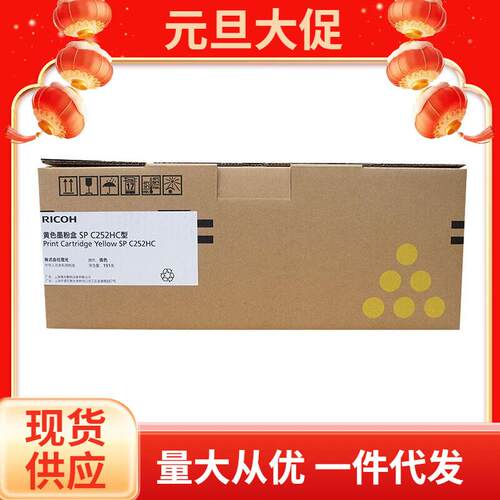 原装理光SPC252HC型高容黑彩碳粉盒SPC252C252SFC252DN