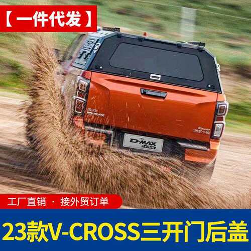 23款v-cross江西五十铃dmax高盖锰钢三开门后箱盖旅居露营版后盖