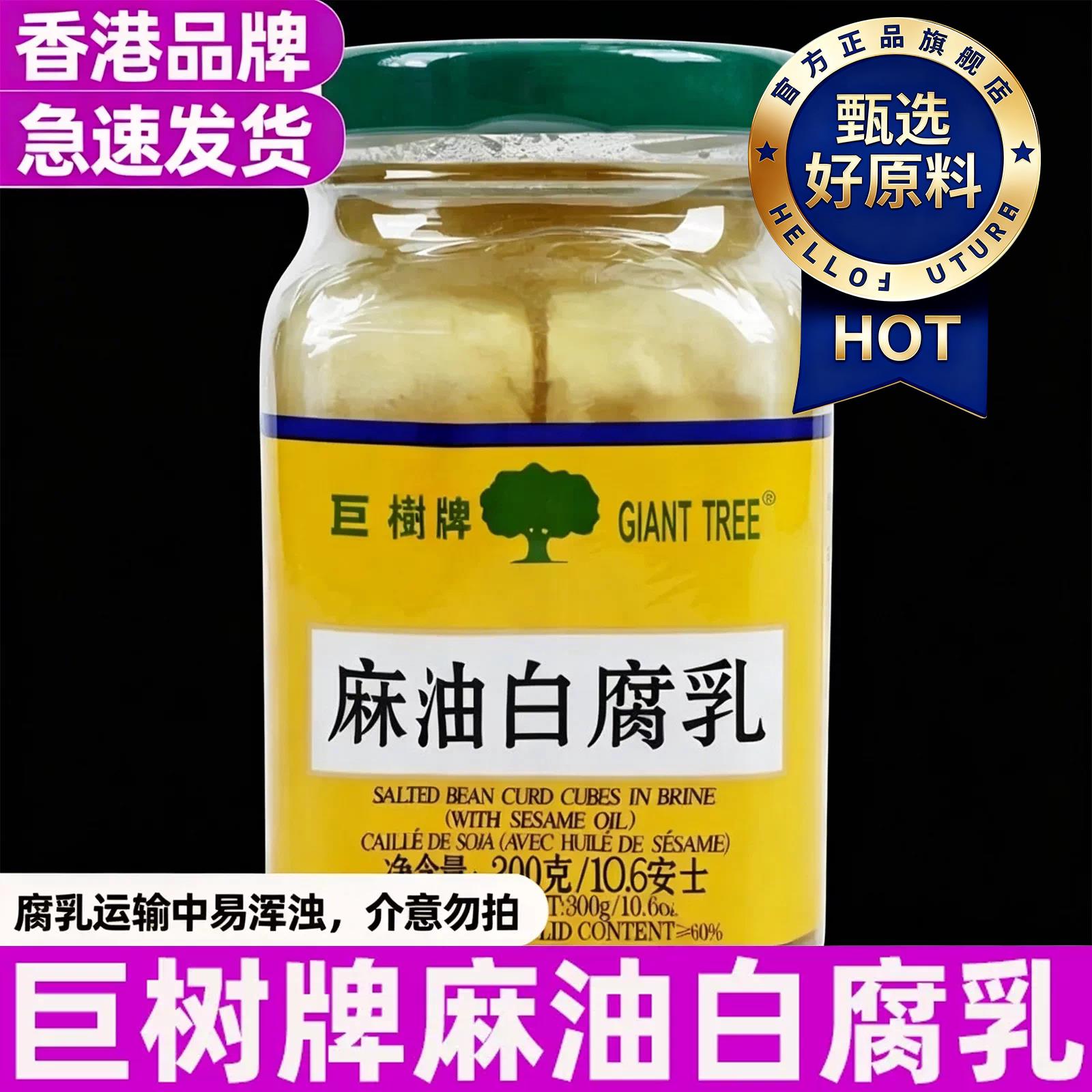 白腐乳香港巨树牌麻油白腐乳大白方红方辣腐乳正宗下饭菜配粥调味