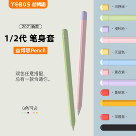 益博思适用于苹果applepencil保护套pencil笔身套一代二代超薄硅胶套，2代ipencil笔尖套创意配件防滑防摔笔帽