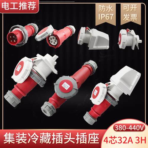 码头用冷柜工业插头插座芯32A连集装箱专用3船H防水接器1303480V