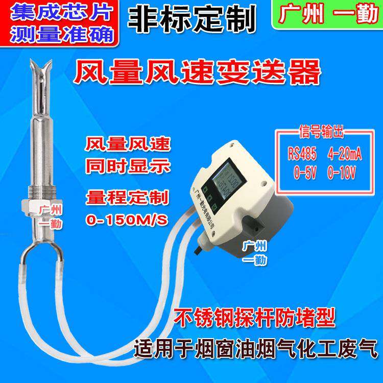 耐高温风量风速流量计高温风速传感器管道风量风速变送器RS485