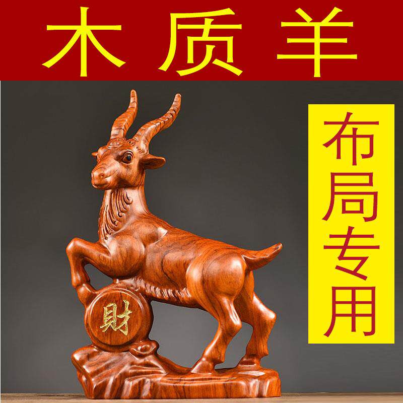 花梨木雕生肖山羊摆件木质雕刻动物领头羊家居装饰乔迁送礼工艺礼
