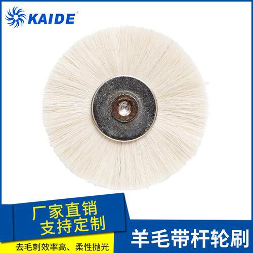 羊毛带杆轮刷 电动工具刷抛光刷