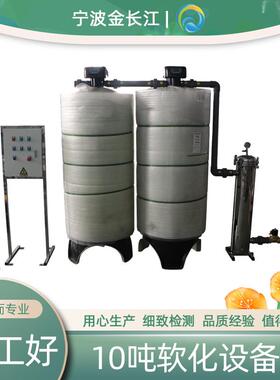 10吨软化设备软化过滤降低水硬度软水器自动过滤净水处理机器