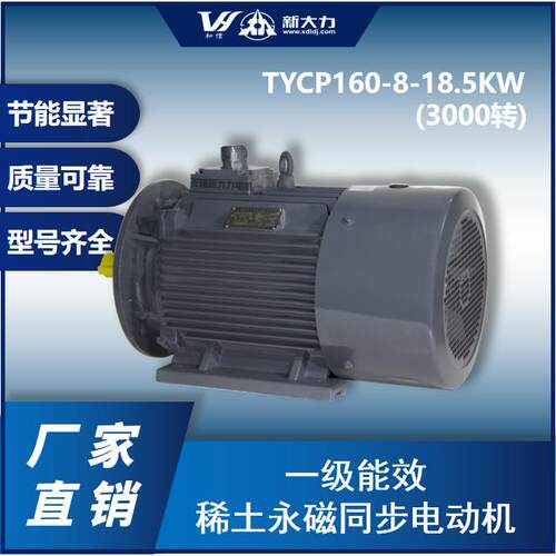 新大力电机一级能效稀土永磁变频同步电动机TYCP160-8-18.5W