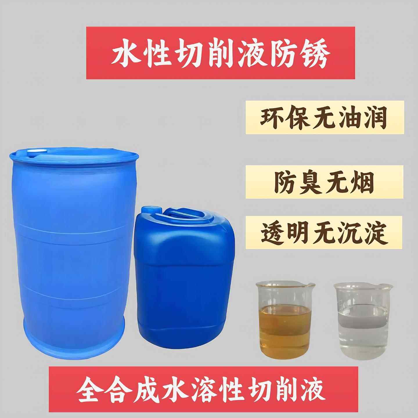全合成切削液水溶性环保磨机锯床防锈金属铝加工中心不锈钢线切割