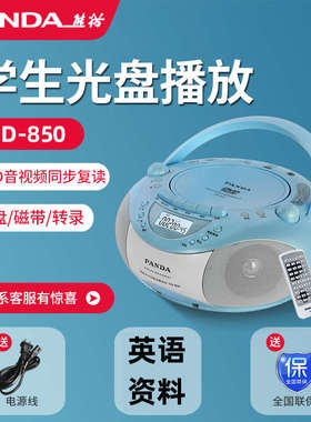 熊猫CD850磁带cd一体播放机DVD复读机英语学习可放光盘小学初中生
