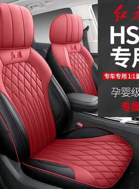 24款红旗HS5座套全包装饰用品专用hs5座椅套四季适用改装汽车坐垫