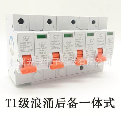 后备一体式浪涌保护器，后备一体式电源防雷器，T1级10/350us