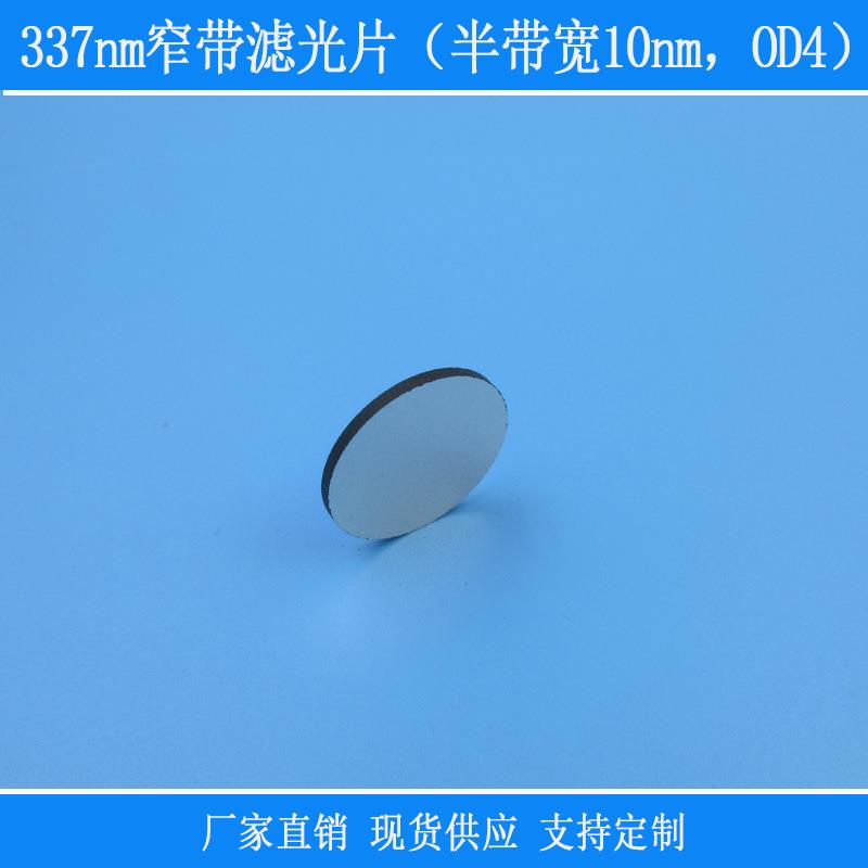 紫光高透 337nm窄带滤光片半带宽10nmOD4视觉相机玻璃片滤镜反射