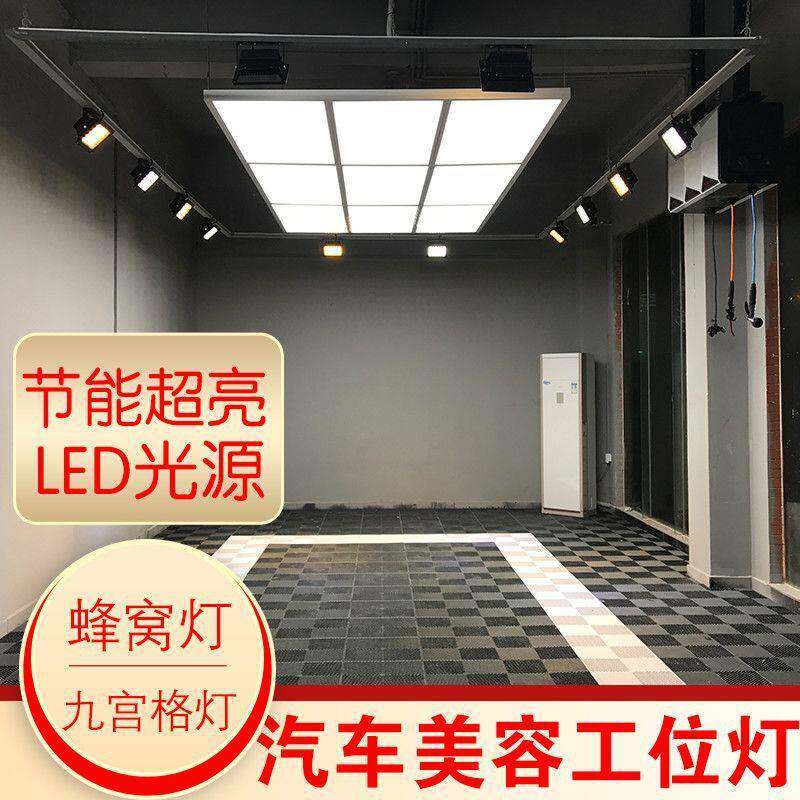 汽车美容洗车店工位灯吊灯LED灯无尘车间灯光菱形蜂窝灯九宫格灯