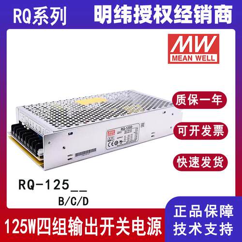 明纬电源RQ-125B/125C/125D四组多路输出125W开关电源5V12V15V24V