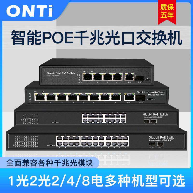 ONTi全千兆POE供电交换机SFP光口1光2光2/4/8/16电级联汇聚交换机