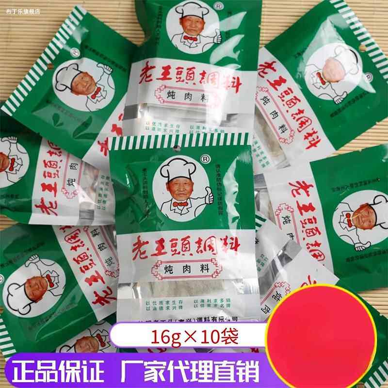 东北沈阳老王头炖肉料 红烧肉调料熟食卤料包酱料包 16g*10袋包邮