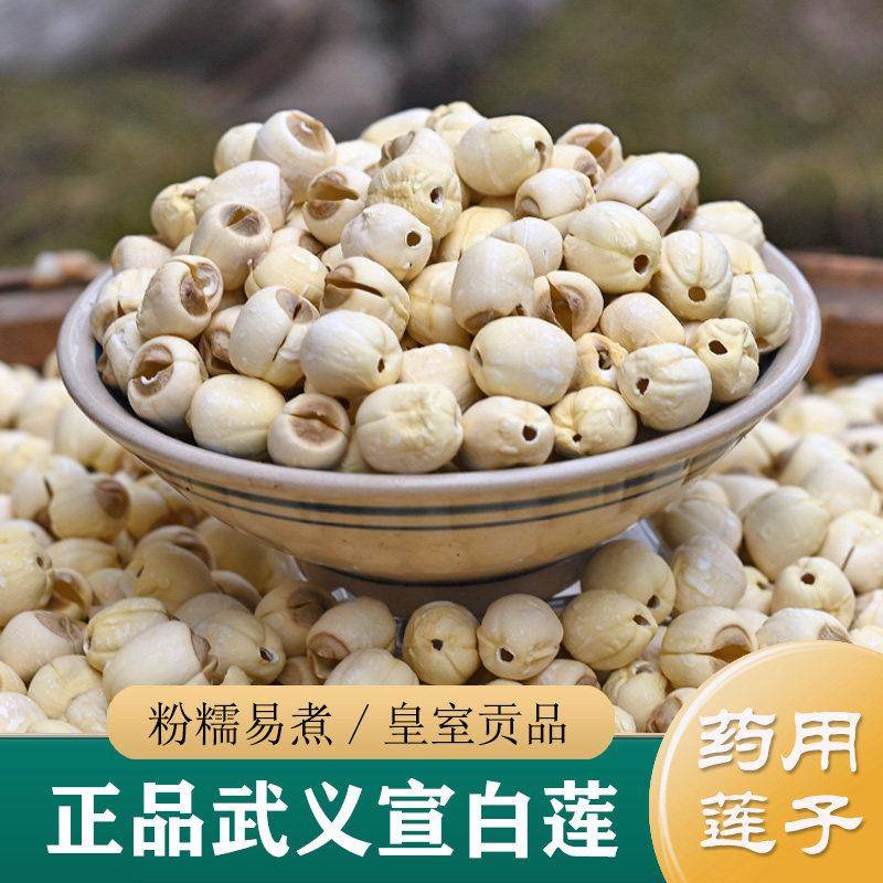 2025年新货 浙江宣白莲500g 无硫莲子干货去芯中药材非特级莲子粉