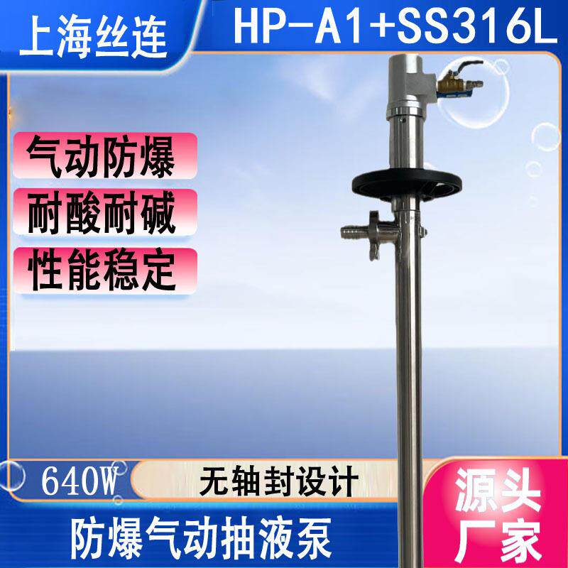 HP-A1+SS316-700气动抽液泵防爆化工气动油桶泵手提式气动抽液泵