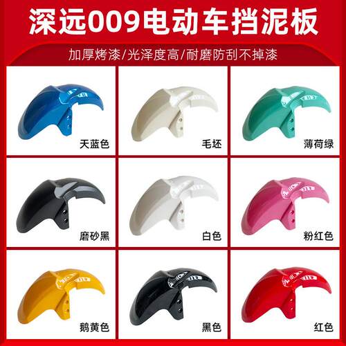深远格士铃四季星009电动车009前挡泥板007前泥瓦