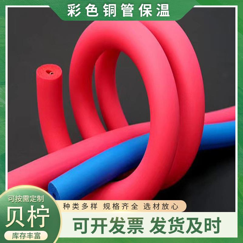 微孔状彩色铜管保温闭孔发泡彩色橡塑保温管红蓝水管保护套厂家