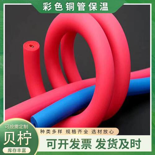 微孔状彩色铜管保温闭孔发泡彩色橡塑保温管红蓝水管保护套厂家