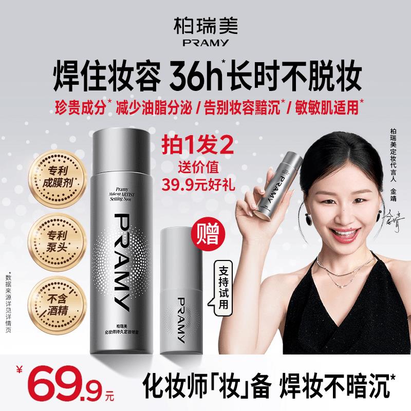金靖同款】柏瑞美化妆师持久定妆喷雾防水防汗定妆便携带琥珀流光图片